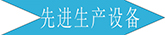 廣州長(zhǎng)盛建材設(shè)備展示